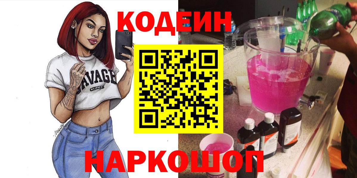 Codein Purple Drank  Вход с VPN  что такое наркотик  Шали  Кодеиновый сироп Lean напиток Lean (лин) 